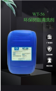 WT-56 环保树脂清洗剂